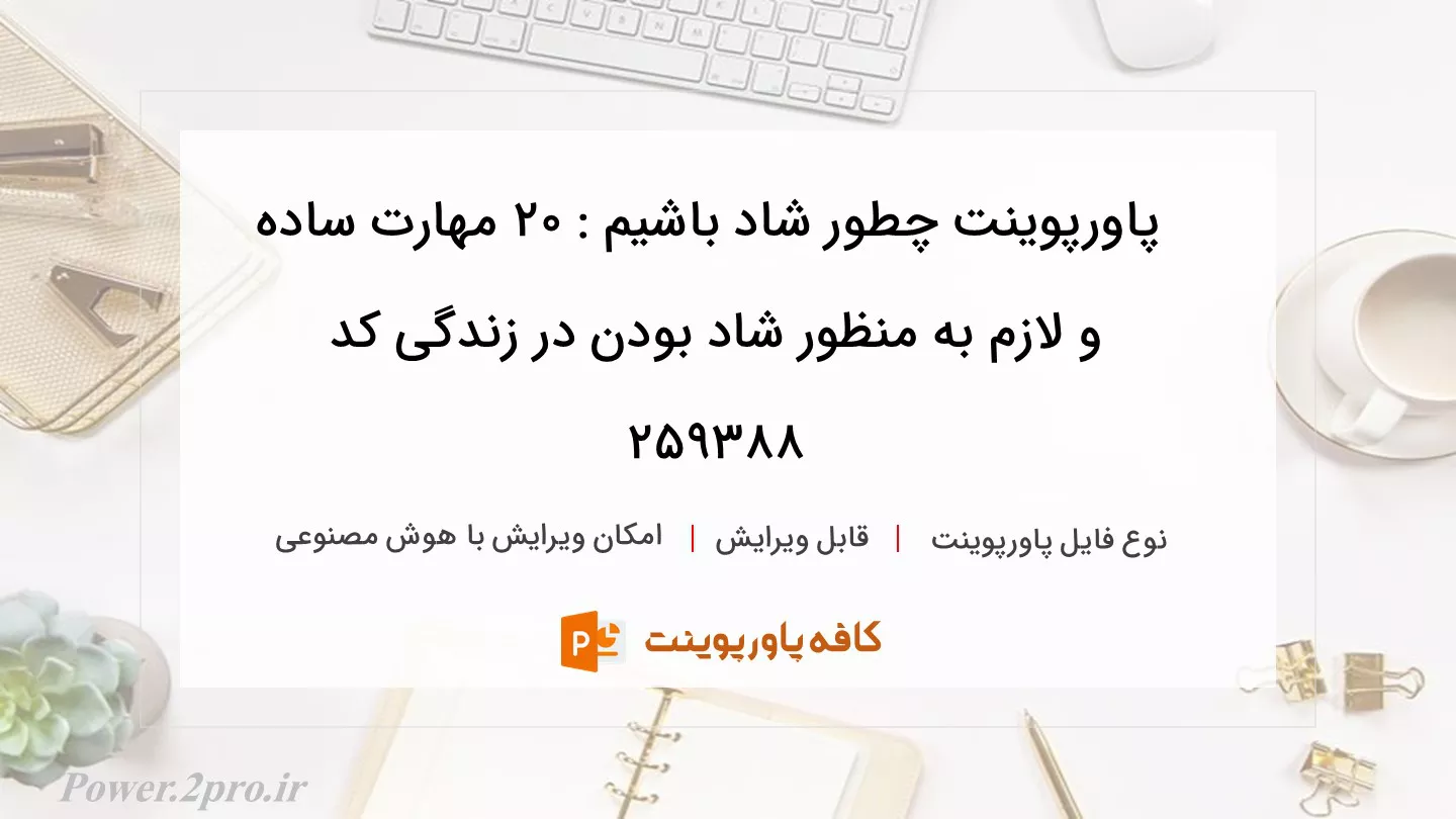 دانلود پاورپوینت چطور شاد باشیم : ۲۰ مهارت ساده و لازم به منظور شاد بودن در زندگی کد 259388