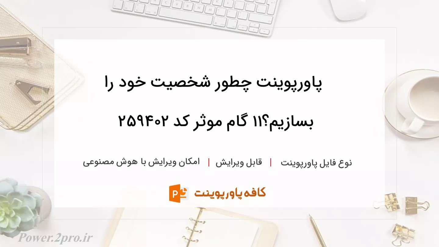 دانلود پاورپوینت چطور شخصیت خود را بسازیم؟11 گام موثر کد 259402