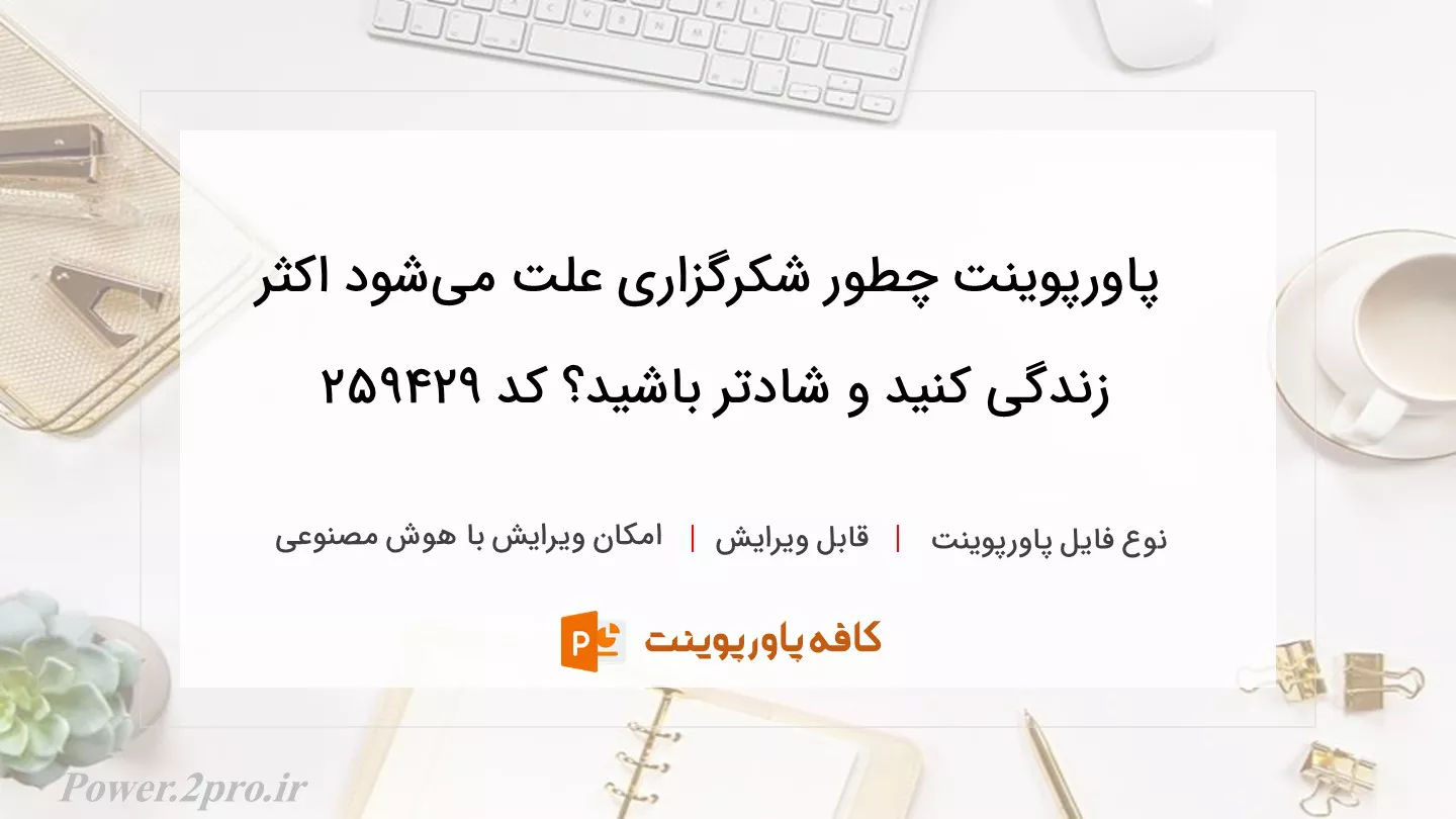 دانلود پاورپوینت چطور شکرگزاری علت می‌شود اکثر زندگی کنید و شادتر باشید؟ کد 259429
