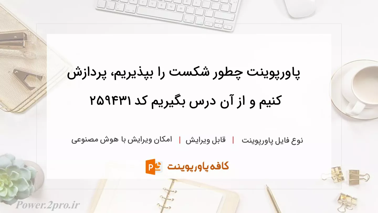 دانلود پاورپوینت چطور شکست را بپذیریم، پردازش کنیم و از آن درس بگیریم کد 259431