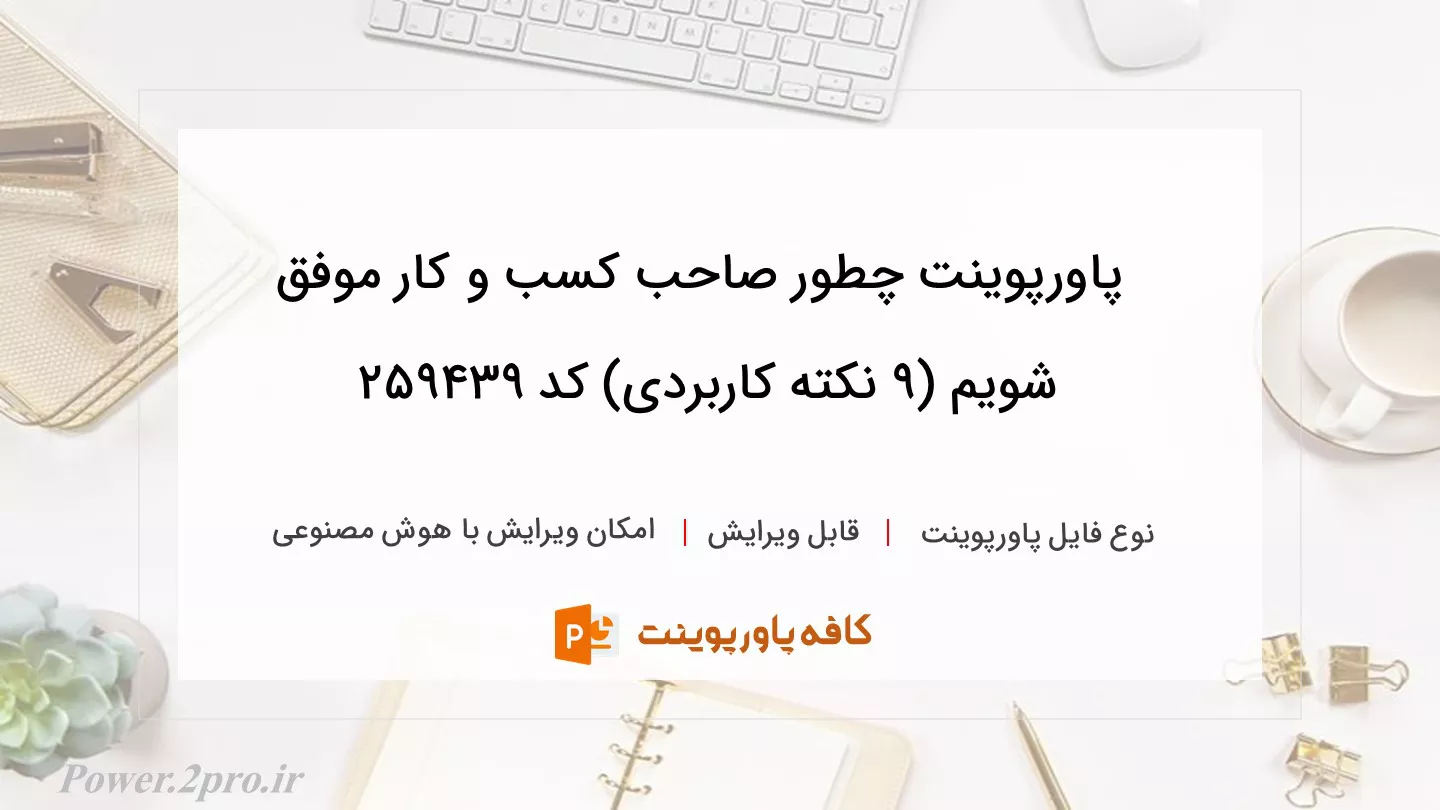 دانلود پاورپوینت چطور صاحب کسب و کار موفق شویم (9 نکته کاربردی) کد 259439