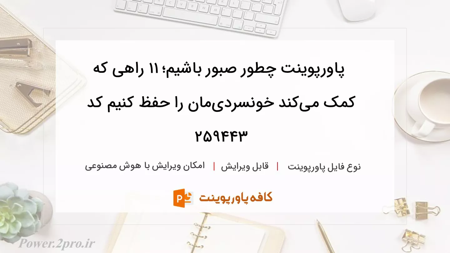 دانلود پاورپوینت چطور صبور باشیم؛ ۱۱ راهی که کمک می‌کند خونسردی‌مان را حفظ کنیم کد 259443
