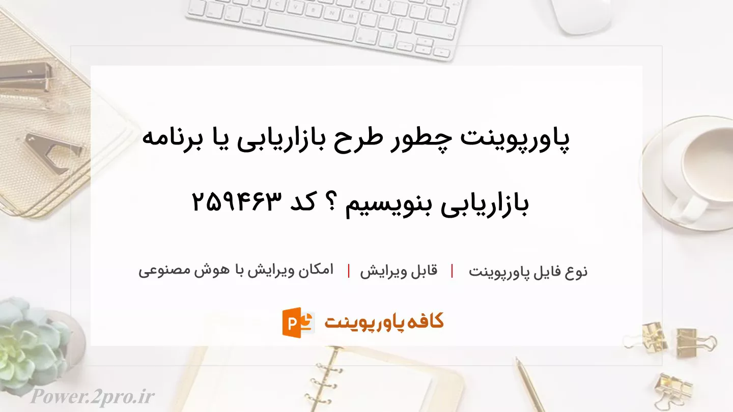 دانلود پاورپوینت چطور طرح بازاریابی یا برنامه بازاریابی بنویسیم ؟ کد 259463