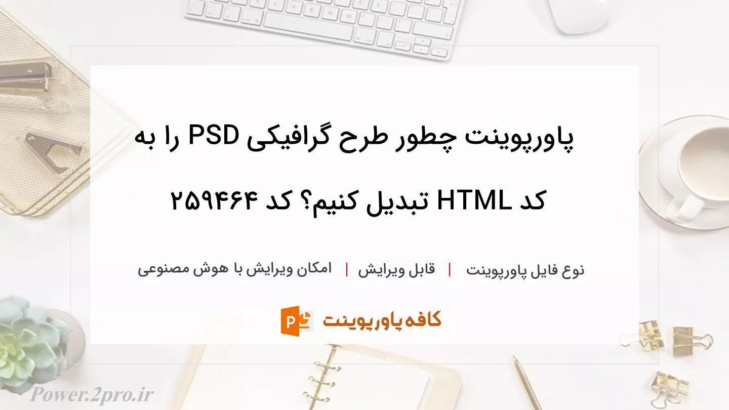 دانلود پاورپوینت چطور طرح گرافیکی PSD را به کد HTML تبدیل کنیم؟ کد 259464