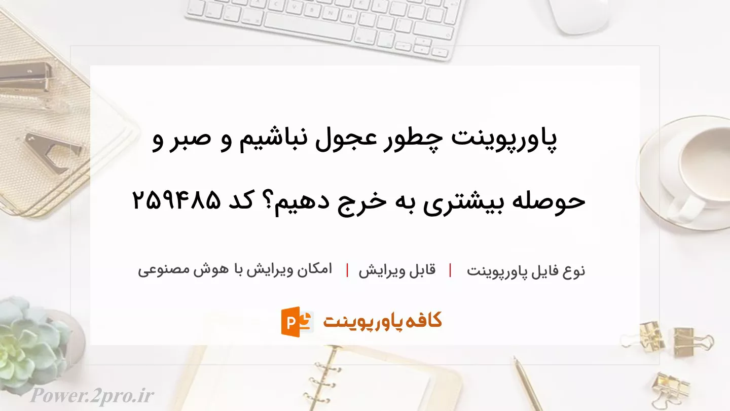 دانلود پاورپوینت چطور عجول نباشیم و صبر و حوصله بیشتری به خرج دهیم؟ کد 259485