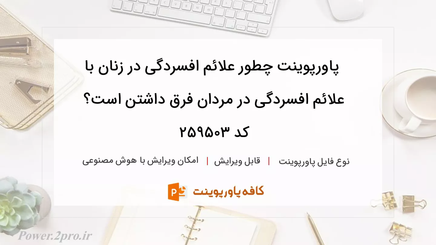 دانلود پاورپوینت چطور علائم افسردگی در زنان با علائم افسردگی در مردان فرق داشتن است؟ کد 259503