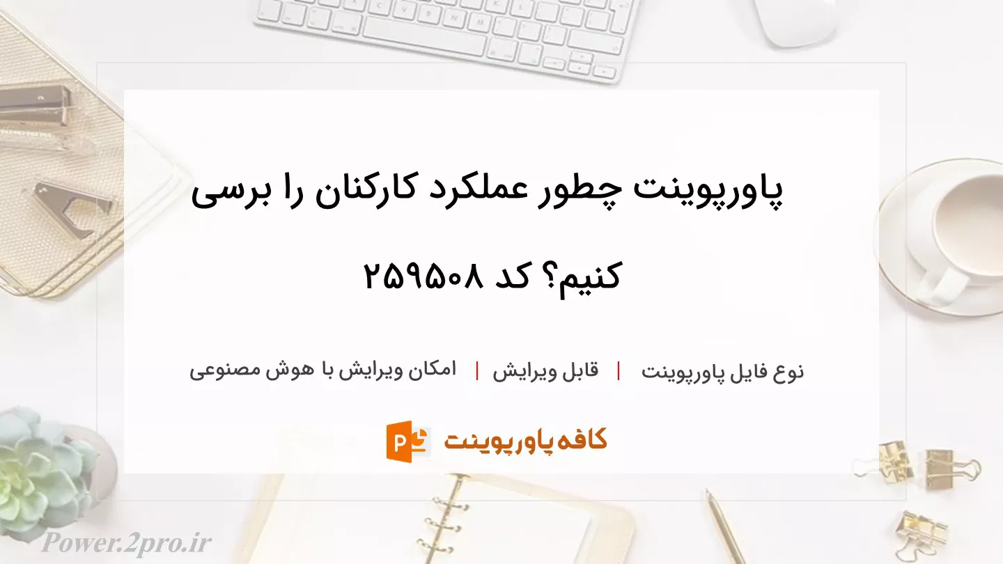 دانلود پاورپوینت چطور عملکرد کارکنان را برسی کنیم؟ کد 259508