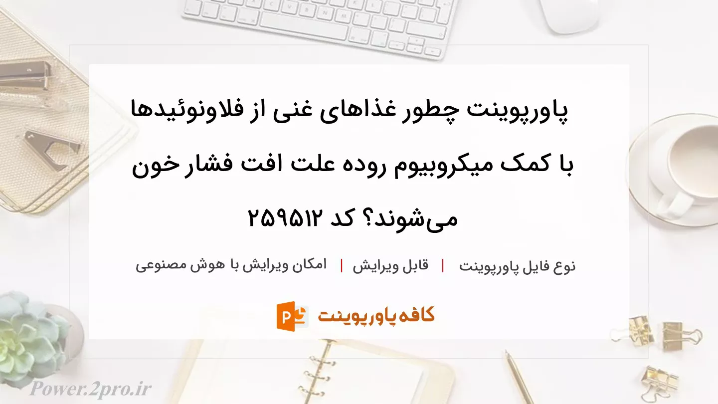 دانلود پاورپوینت چطور غذاهای غنی از فلاونوئید‌ها با کمک میکروبیوم روده علت افت فشار خون می‌شوند؟ کد 259512