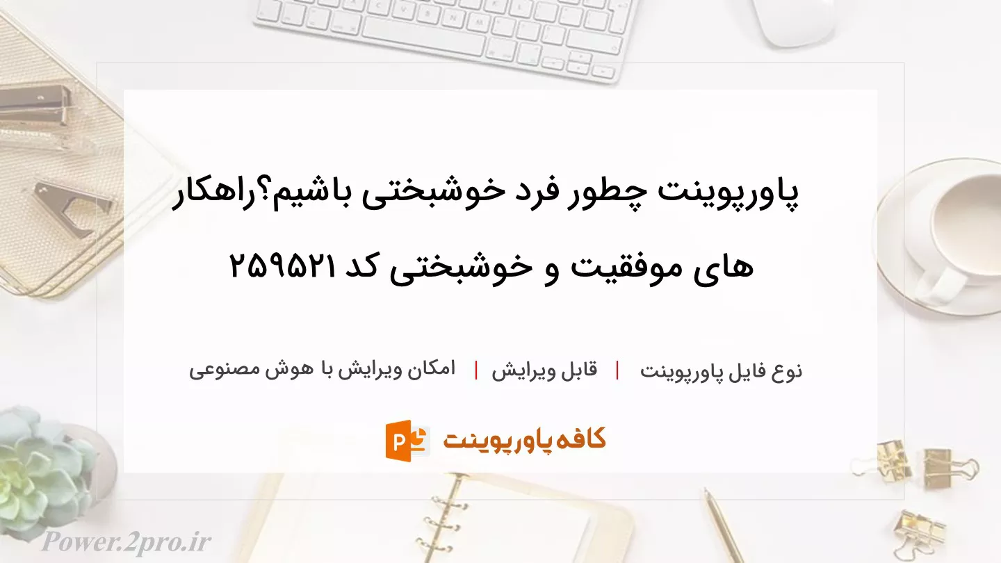 دانلود پاورپوینت چطور فرد خوشبختی باشیم؟راهکار های موفقیت و خوشبختی کد 259521