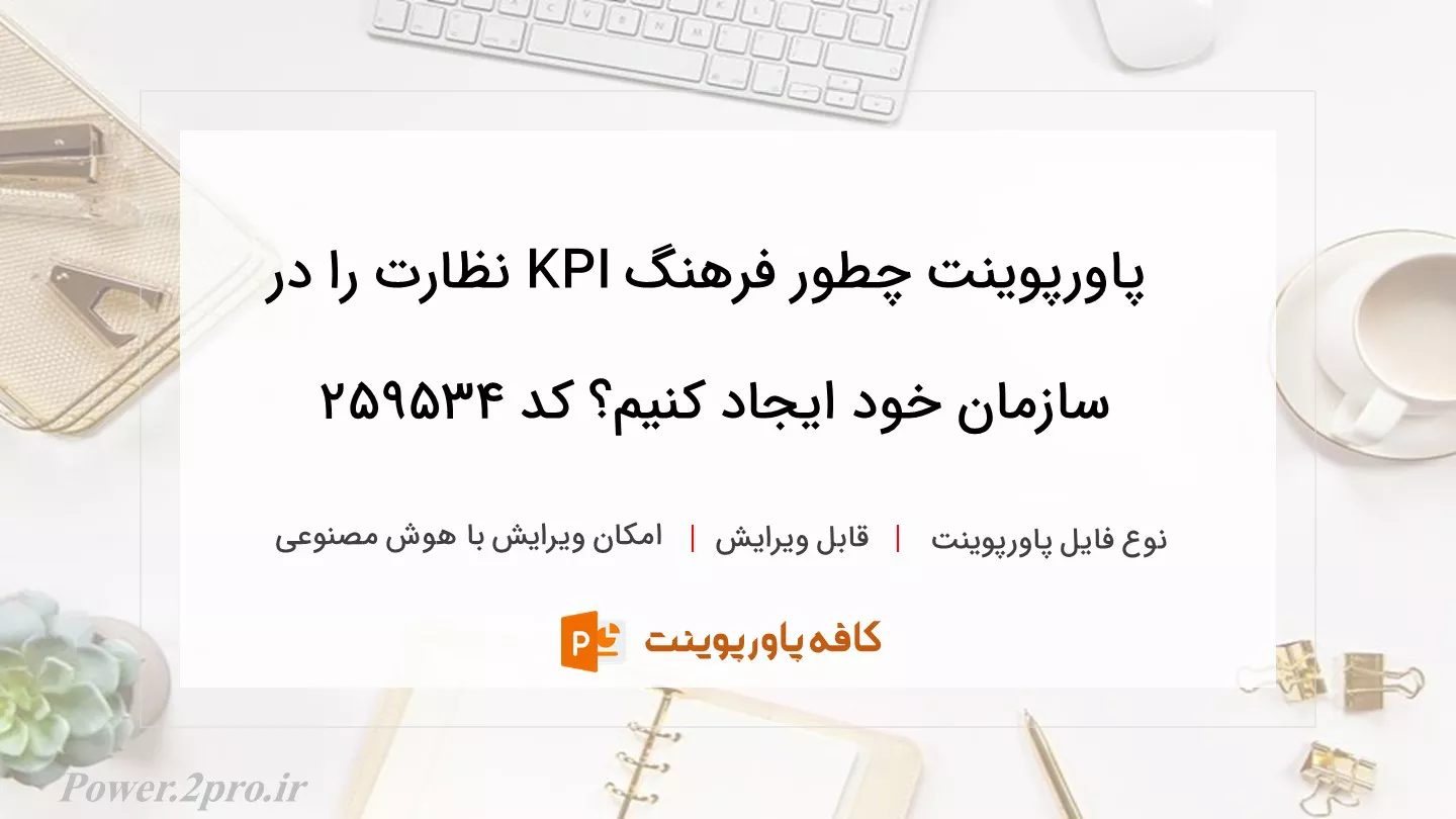 دانلود پاورپوینت چطور فرهنگ KPI نظارت را در سازمان خود ایجاد کنیم؟ کد 259534