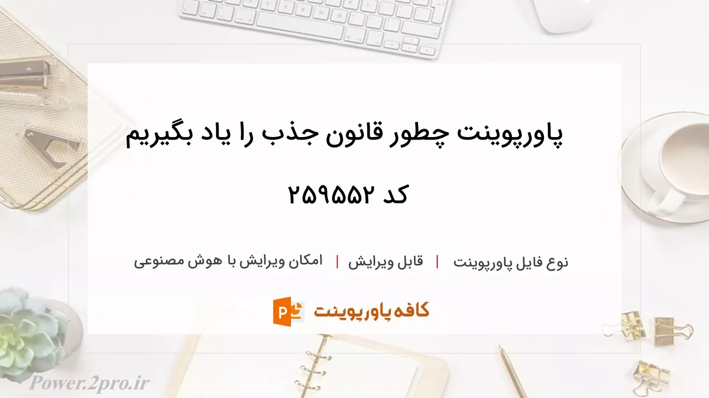 دانلود پاورپوینت چطور قانون جذب را یاد بگیریم کد 259552