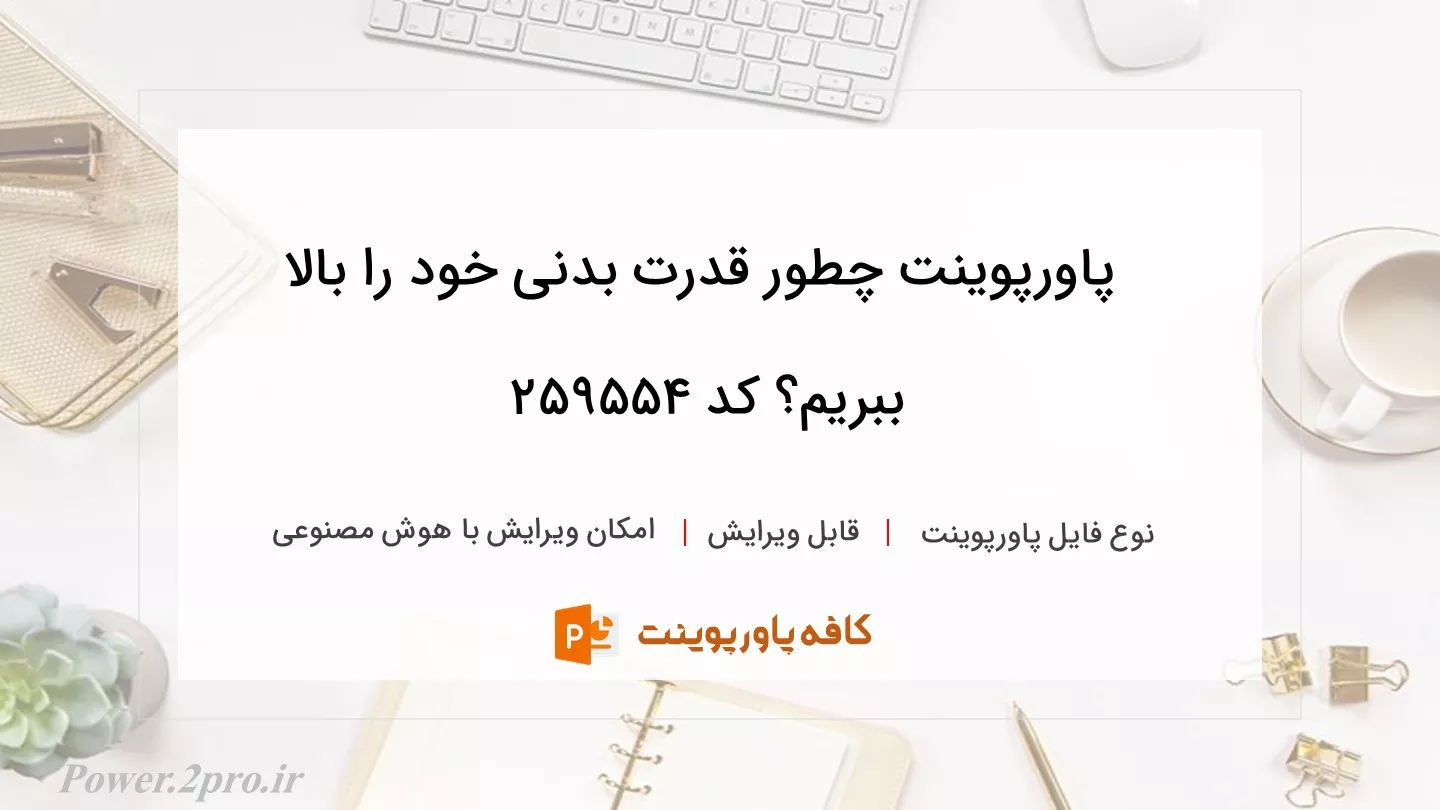 دانلود پاورپوینت چطور قدرت بدنی خود را بالا ببریم؟ کد 259554