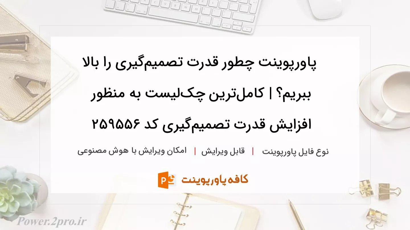 دانلود پاورپوینت چطور قدرت تصمیم‌گیری را بالا ببریم؟ | کامل‌ترین چک‌لیست به منظور افزایش قدرت تصمیم‌گیری کد 259556