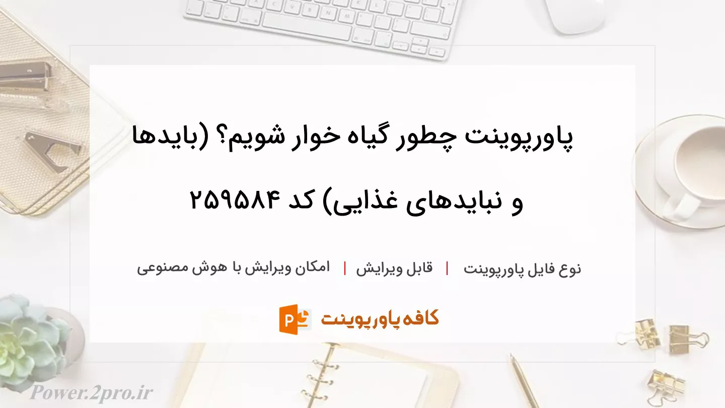 دانلود پاورپوینت چطور گیاه خوار شویم؟ (بایدها و نبایدهای غذایی) کد 259584