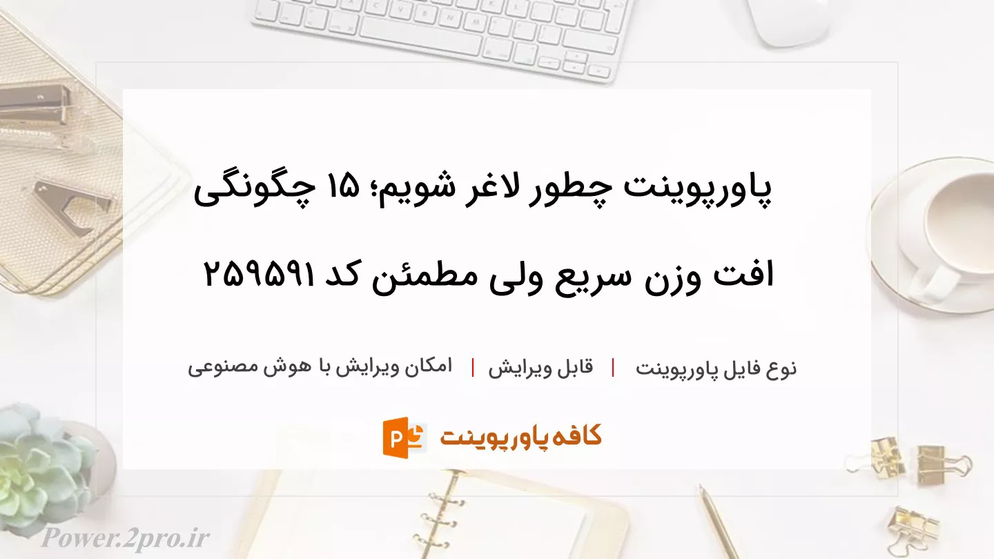 دانلود پاورپوینت چطور لاغر شویم؛ ۱۵ چگونگی افت وزن سریع ولی مطمئن کد 259591
