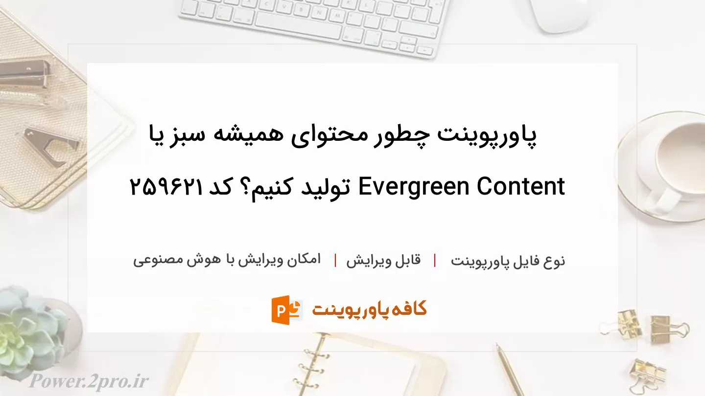 دانلود پاورپوینت چطور محتوای همیشه سبز یا Evergreen Content تولید کنیم؟ کد 259621