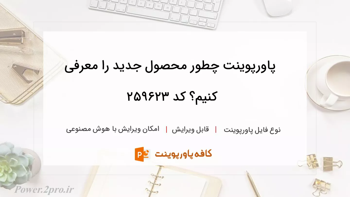 دانلود پاورپوینت چطور محصول جدید را معرفی کنیم؟ کد 259623