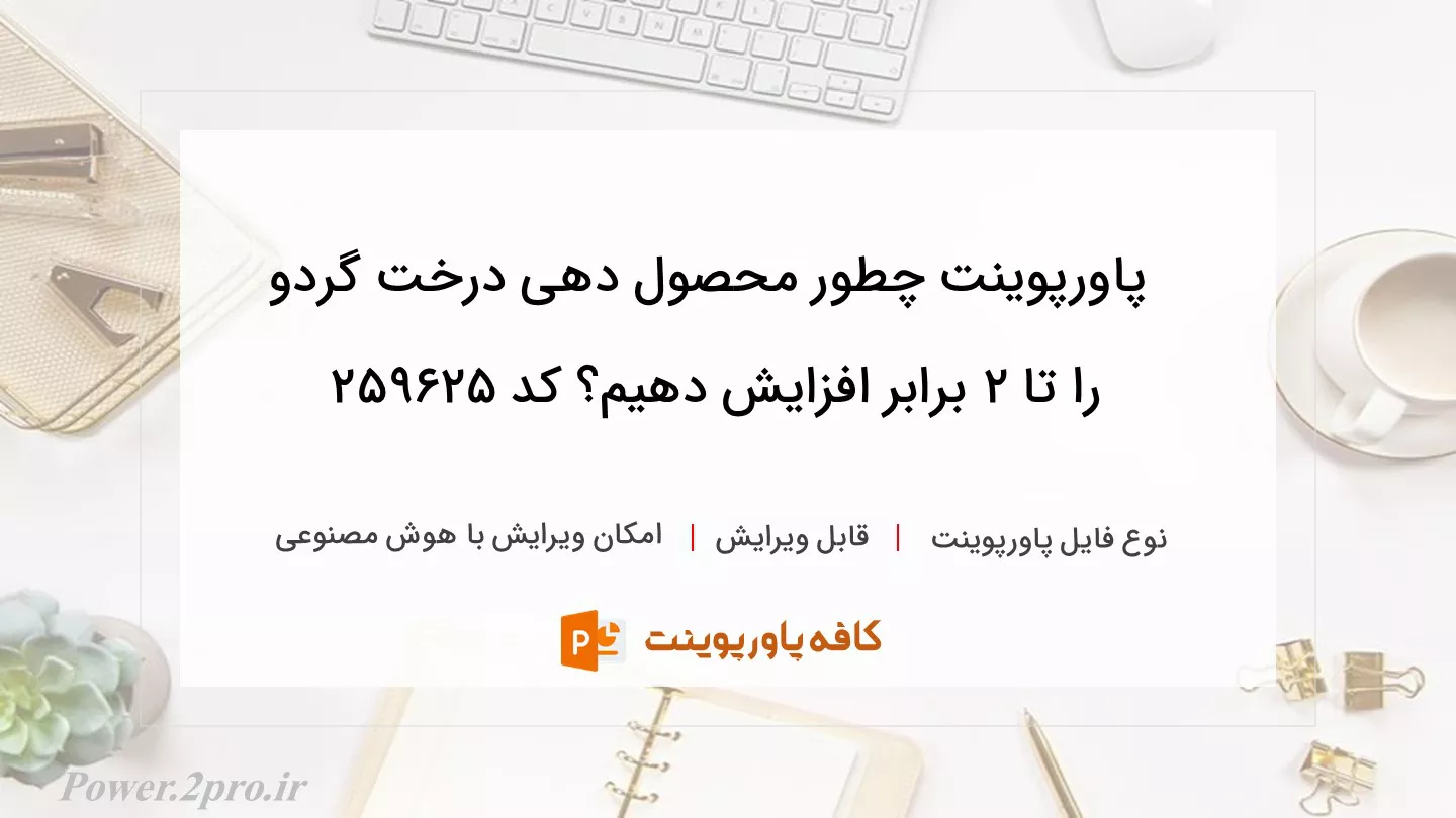 دانلود پاورپوینت چطور محصول دهی درخت گردو را تا 2 برابر افزایش دهیم؟ کد 259625