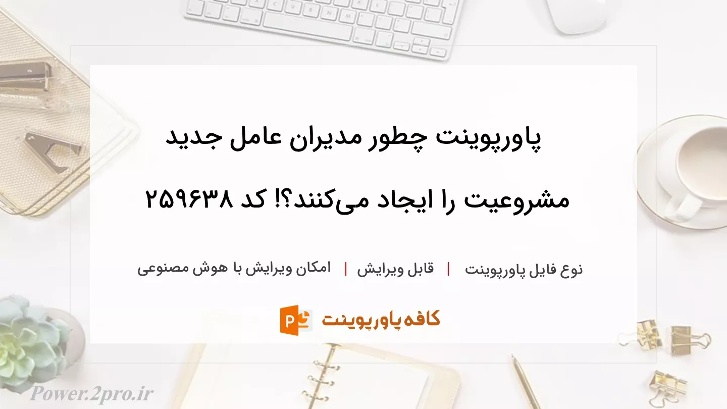 دانلود پاورپوینت چطور مدیران عامل جدید مشروعیت را ایجاد می‌کنند؟! کد 259638