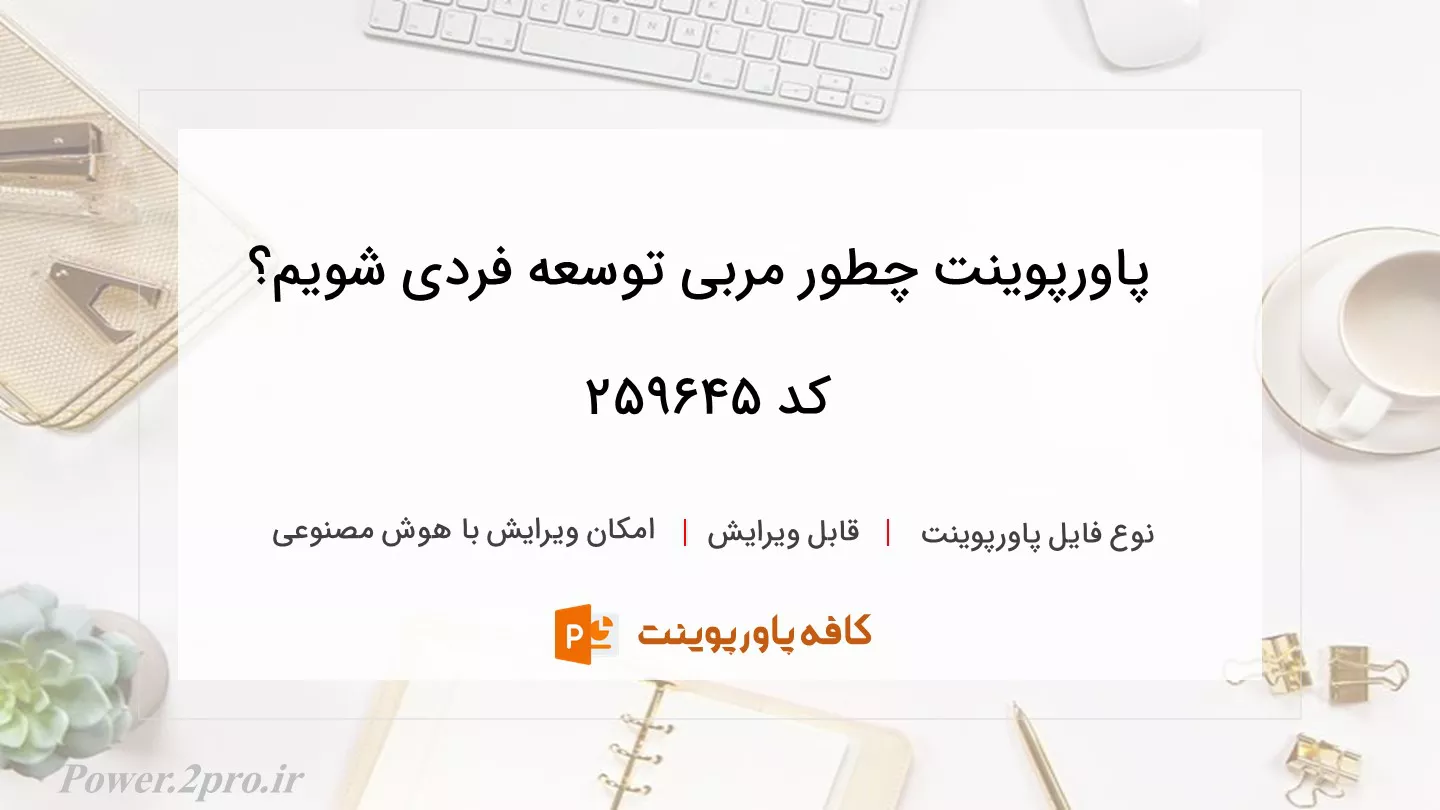 دانلود پاورپوینت چطور مربی توسعه فردی شویم؟ کد 259645