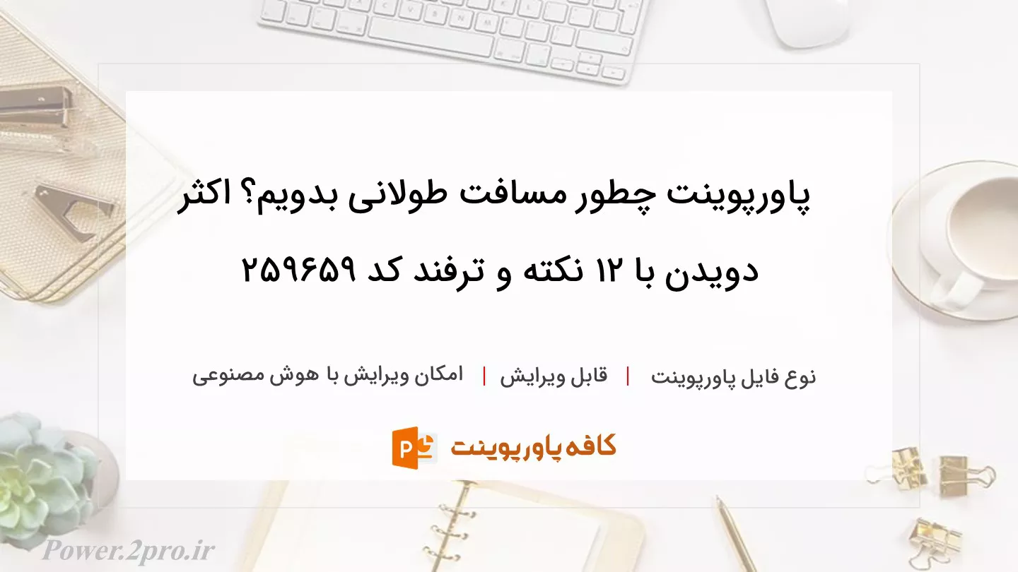 دانلود پاورپوینت چطور مسافت طولانی بدویم؟ اکثر دویدن با 12 نکته و ترفند کد 259659
