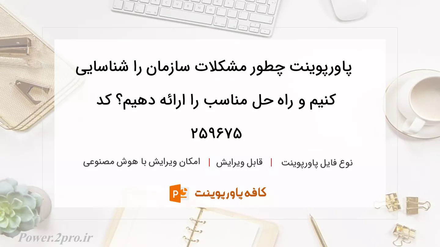دانلود پاورپوینت چطور مشکلات سازمان را شناسایی کنیم و راه حل مناسب را ارائه دهیم؟ کد 259675