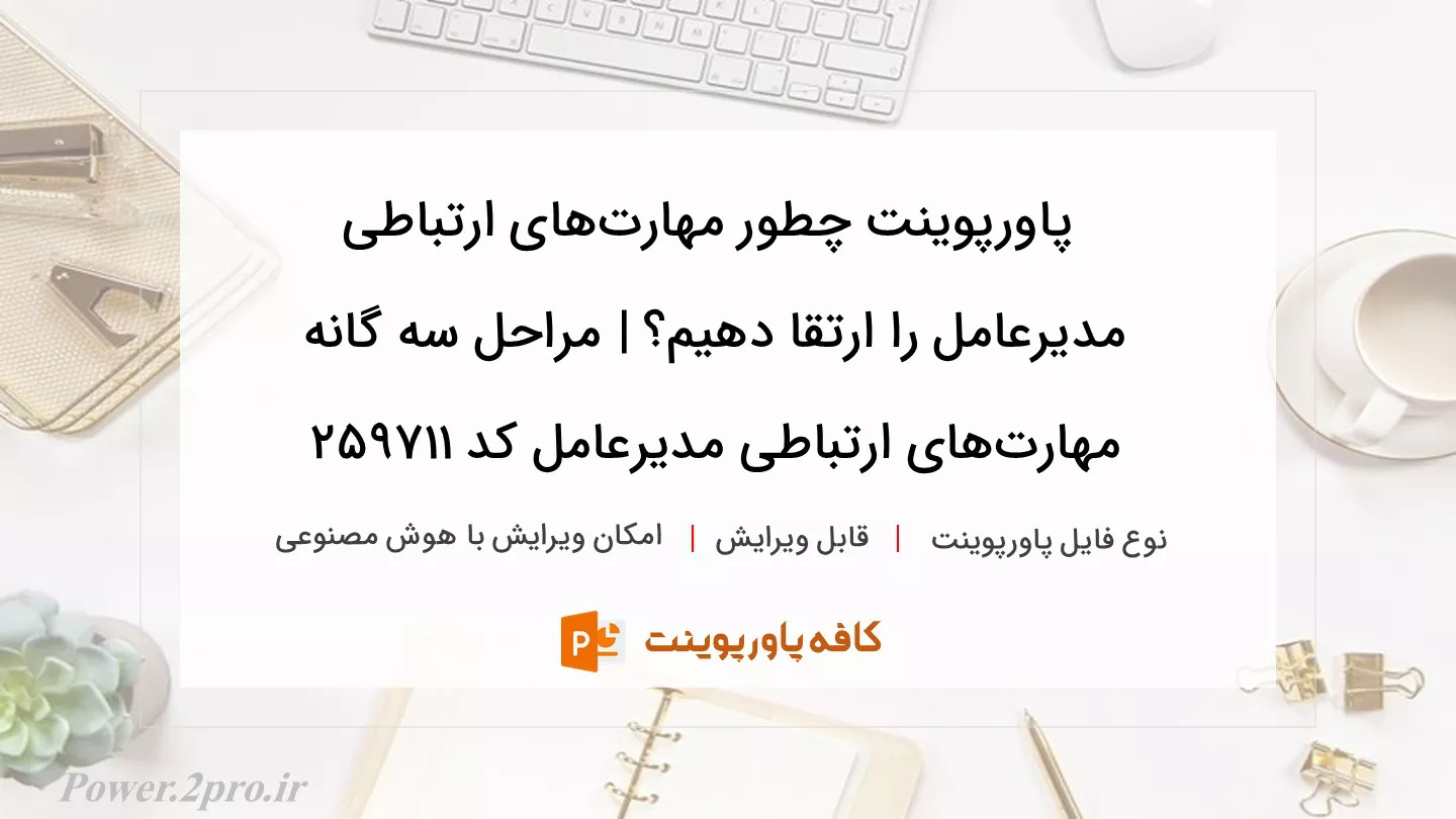 دانلود پاورپوینت چطور مهارت‌های ارتباطی مدیرعامل را ارتقا دهیم؟ | مراحل سه گانه مهارت‌های ارتباطی مدیرعامل کد 259711