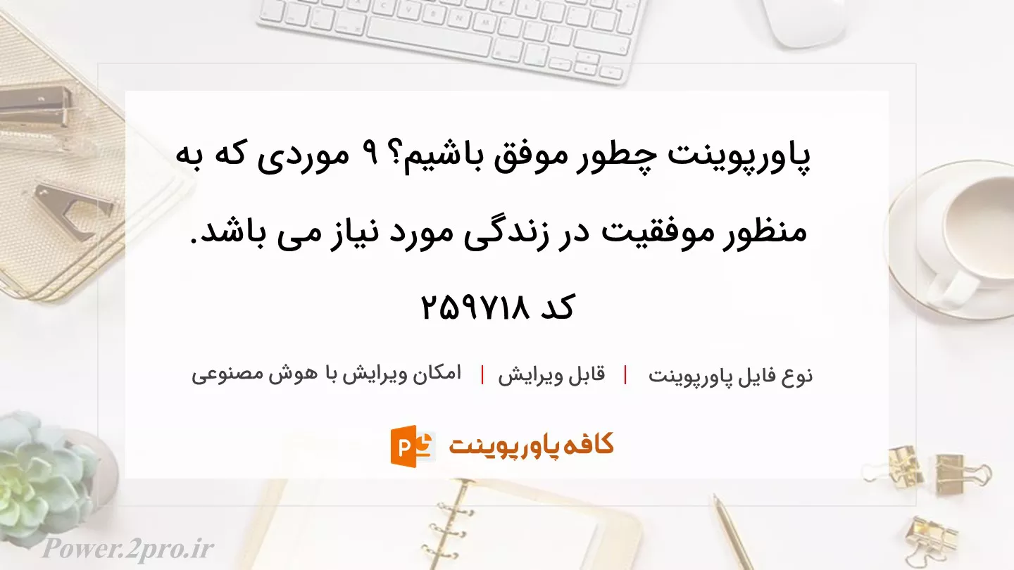 دانلود پاورپوینت چطور موفق باشیم؟ 9 موردی که به منظور موفقیت در زندگی مورد نیاز می باشد. کد 259718
