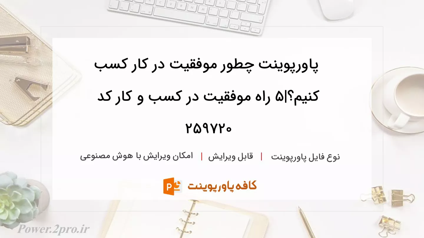 چگونه موفقیت در کار کسب کنیم؟|5 راه موفقیت در کسب و کار