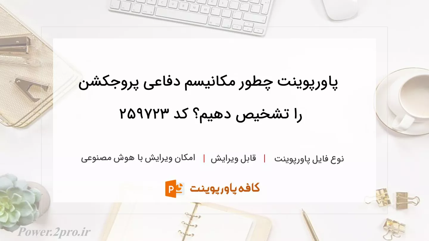 دانلود پاورپوینت چطور مکانیسم دفاعی پروجکشن را تشخیص دهیم؟ کد 259723