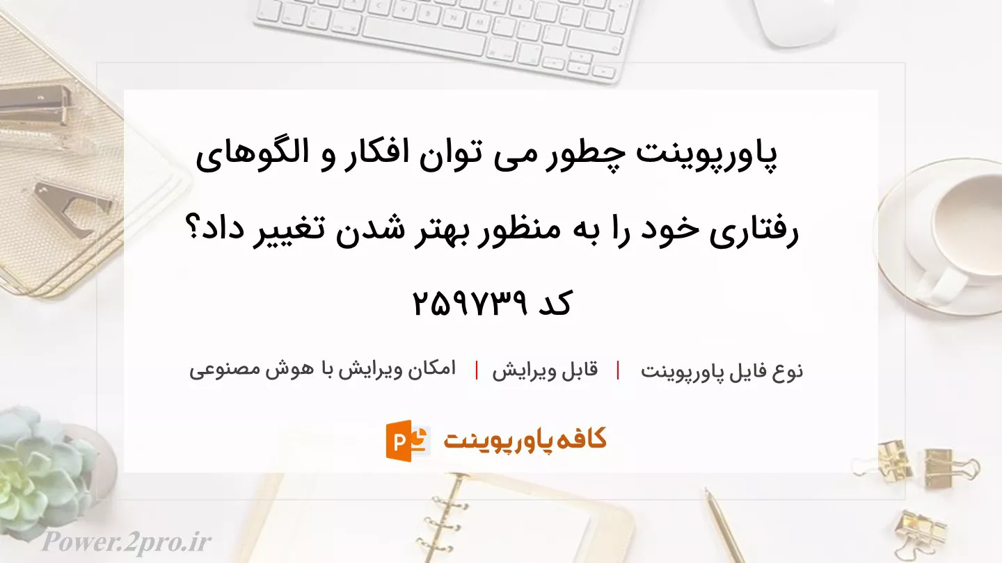 دانلود پاورپوینت چطور می توان افکار و الگوهای رفتاری خود را به منظور بهتر شدن تغییر داد؟ کد 259739