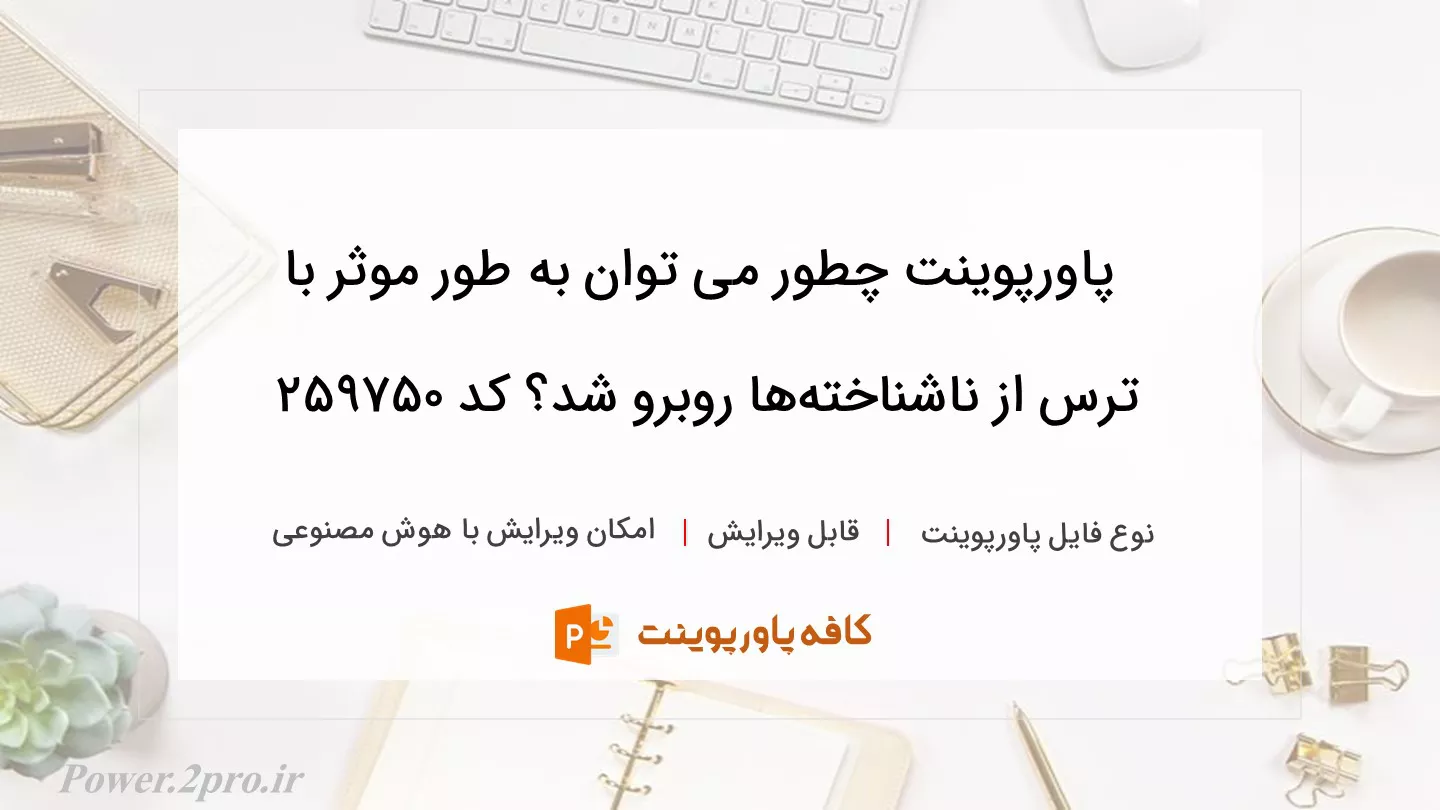 دانلود پاورپوینت چطور می توان به طور موثر با ترس از ناشناخته‌ها روبرو شد؟ کد 259750