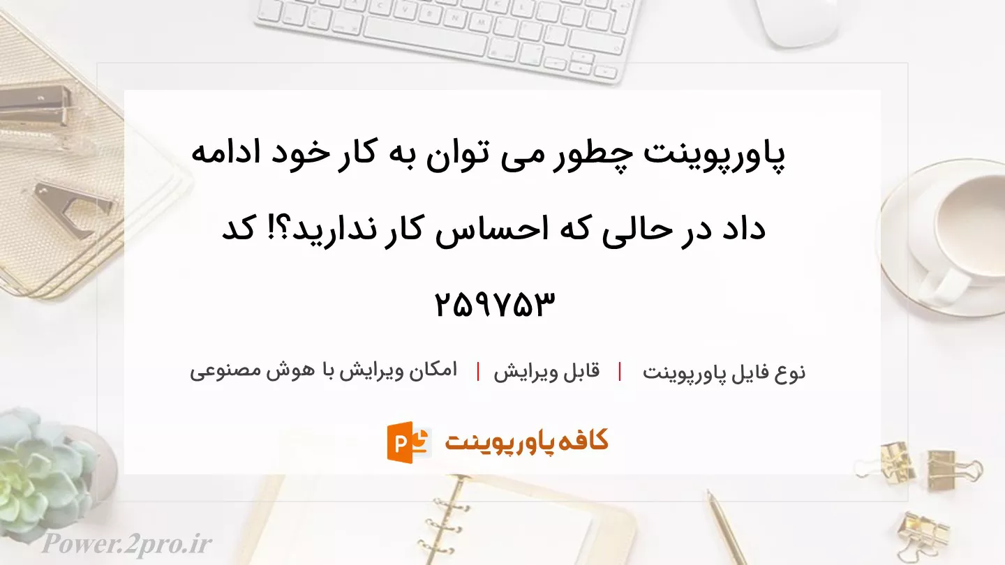 دانلود پاورپوینت چطور می توان به کار خود ادامه داد در حالی که احساس کار ندارید؟! کد 259753