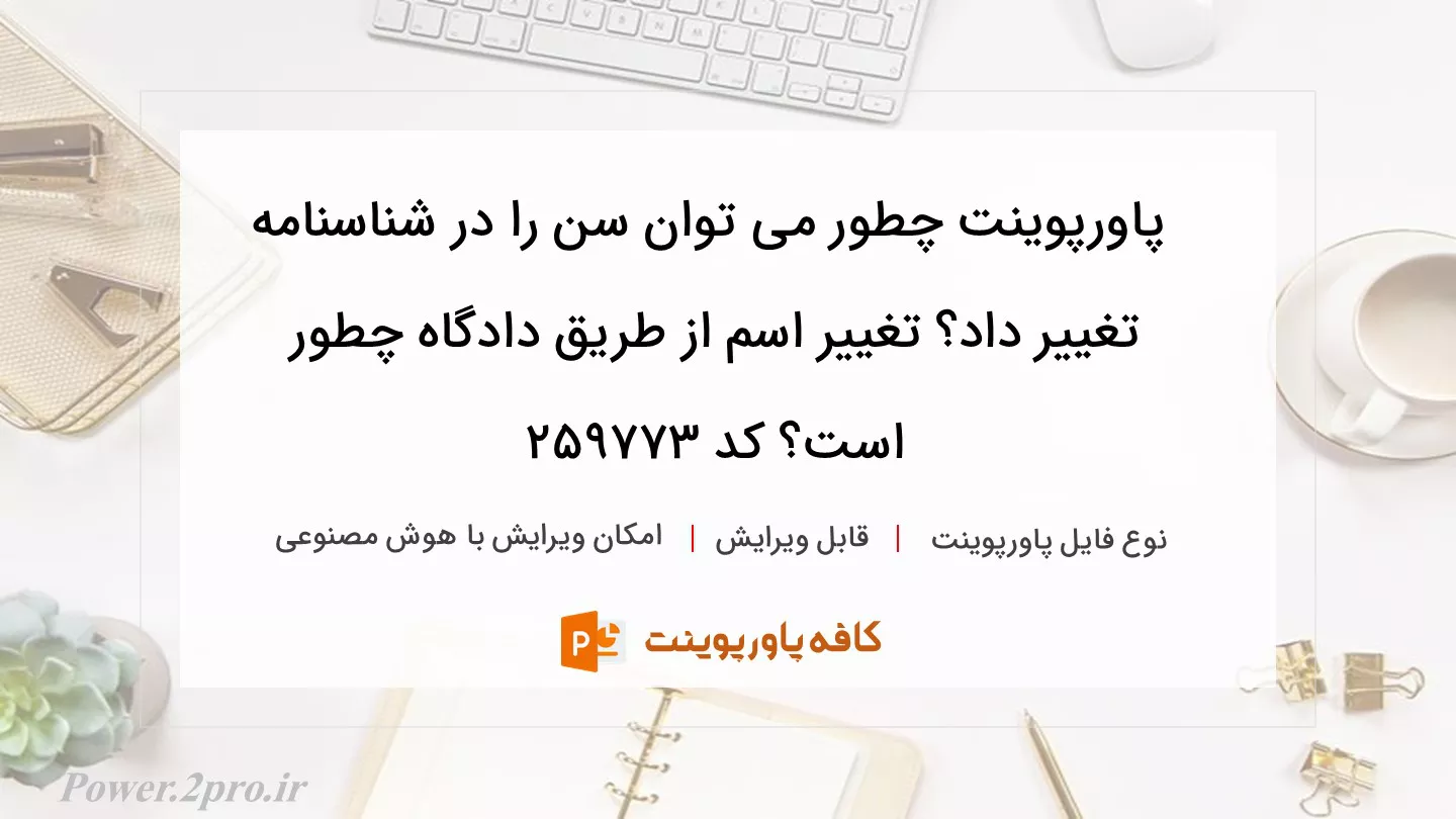 دانلود پاورپوینت چطور می توان سن را در شناسنامه تغییر داد؟ تغییر اسم از طریق دادگاه چطور است؟ کد 259773