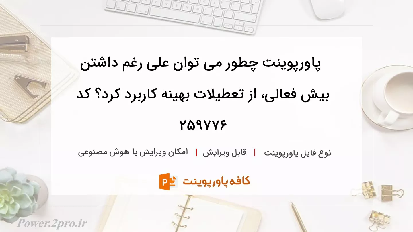 دانلود پاورپوینت چطور می توان علی رغم داشتن بیش فعالی، از تعطیلات بهینه کاربرد کرد؟ کد 259776