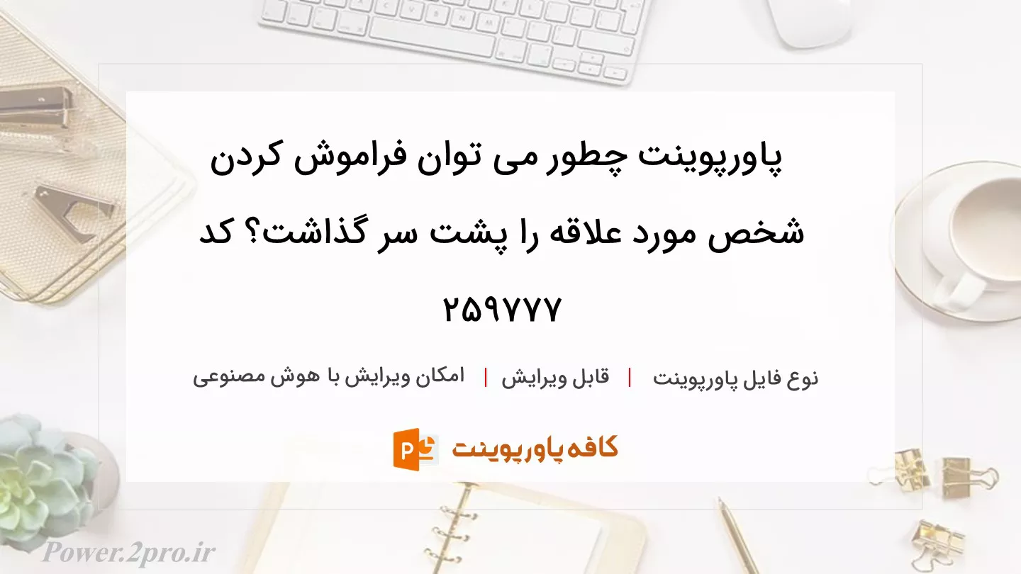 دانلود پاورپوینت چطور می توان فراموش کردن شخص مورد علاقه را پشت سر گذاشت؟ کد 259777