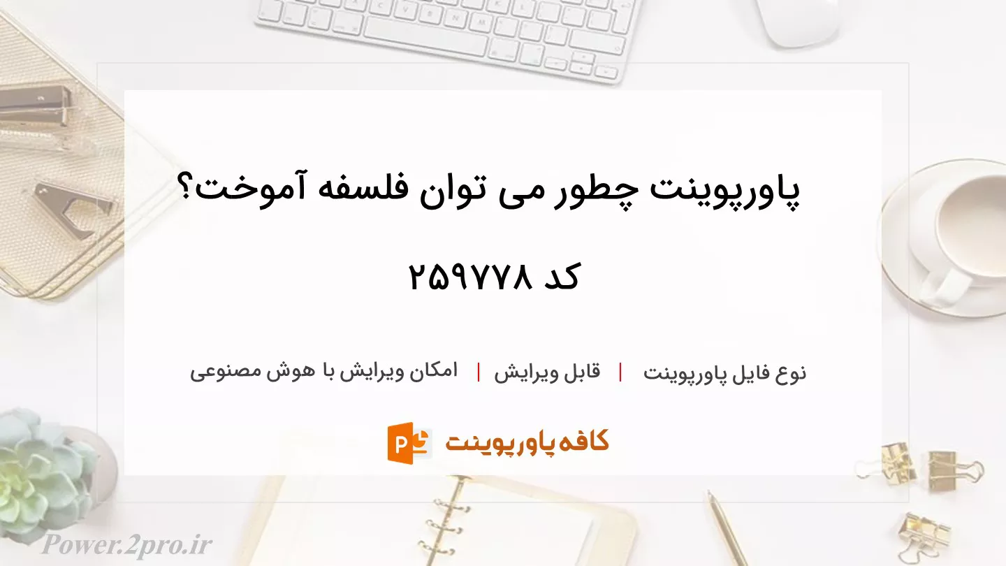 دانلود پاورپوینت چطور می توان فلسفه آموخت؟ کد 259778