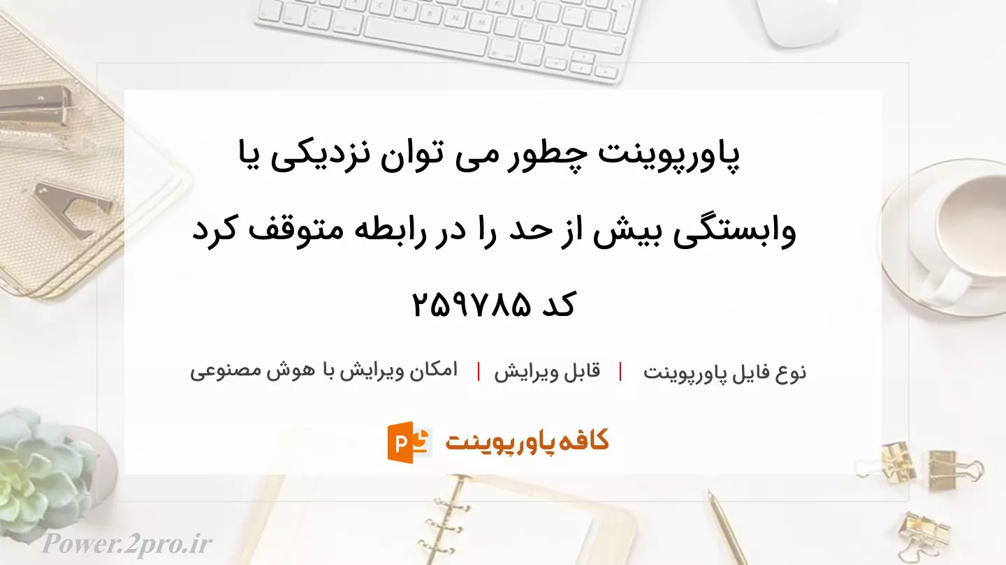 دانلود پاورپوینت چطور می توان نزدیکی یا وابستگی بیش از حد را در رابطه متوقف کرد کد 259785