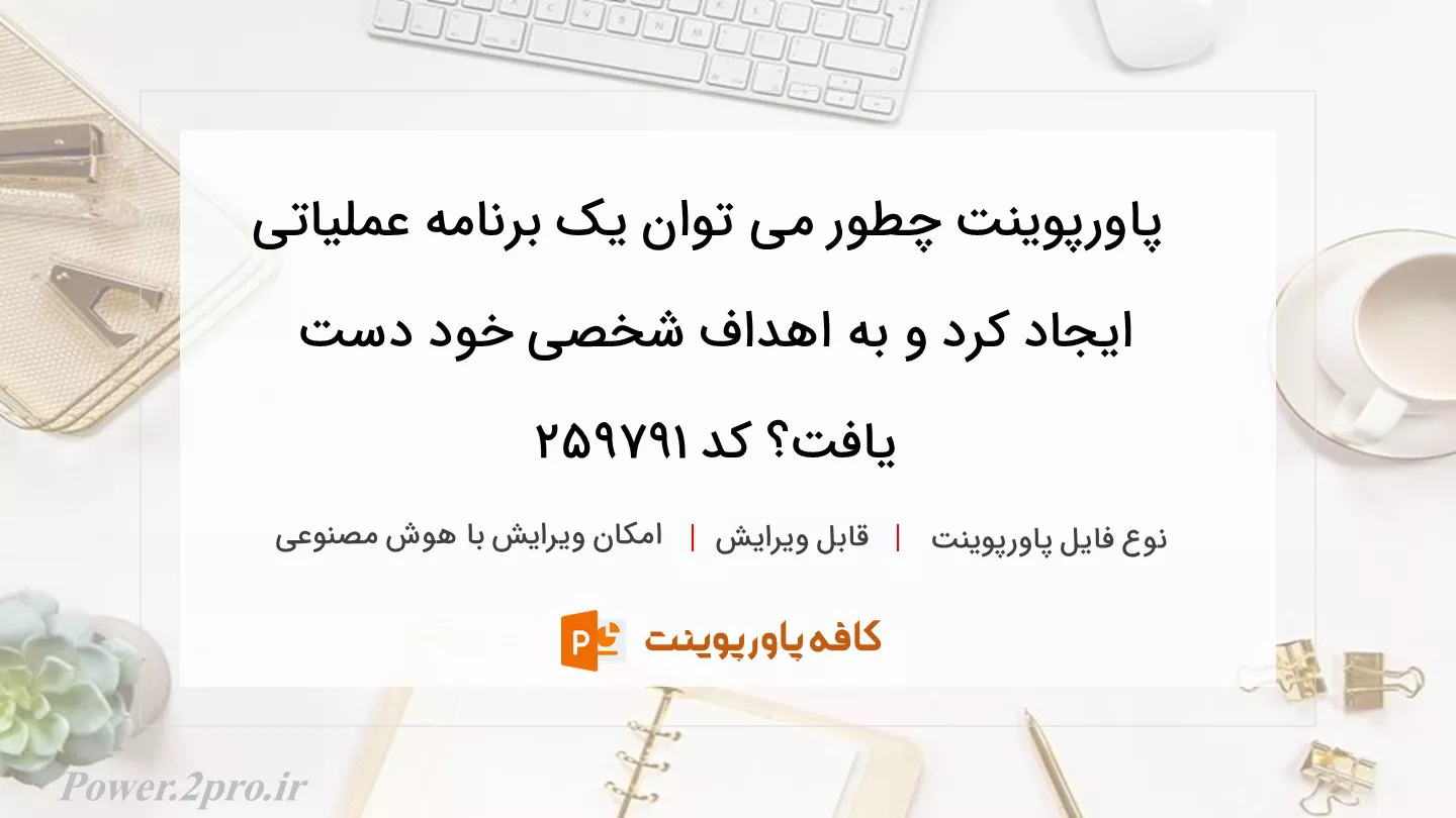 دانلود پاورپوینت چطور می توان یک برنامه عملیاتی ایجاد کرد و به اهداف شخصی خود دست یافت؟ کد 259791