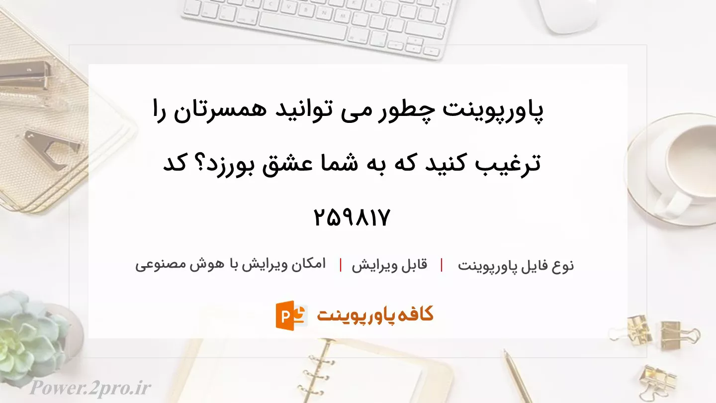 دانلود پاورپوینت چطور می توانید همسرتان را ترغیب کنید که به شما عشق بورزد؟ کد 259817
