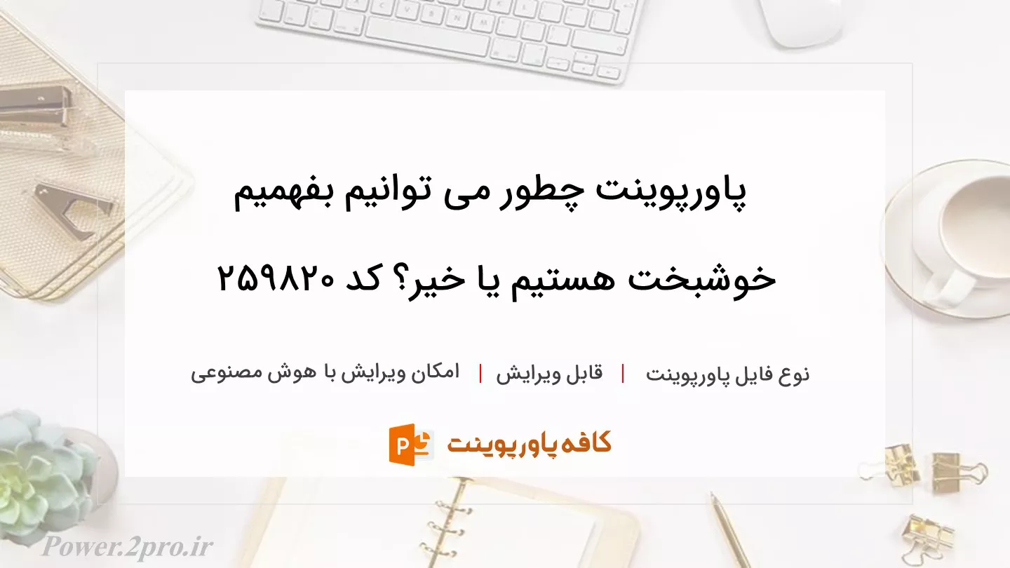 دانلود پاورپوینت چطور می توانیم بفهمیم خوشبخت هستیم یا خیر؟ کد 259820