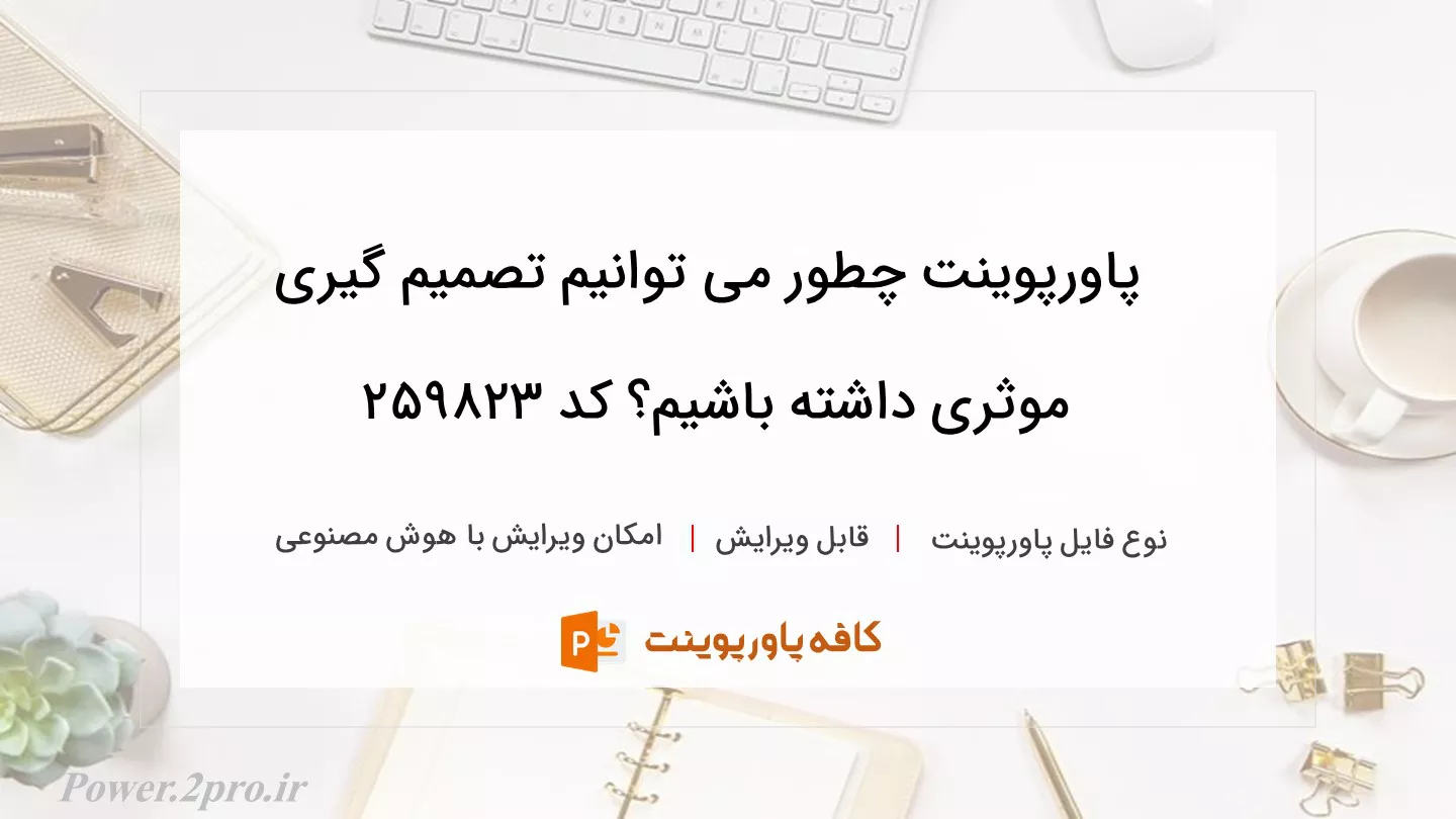 دانلود پاورپوینت چطور می توانیم تصمیم گیری موثری داشته باشیم؟ کد 259823