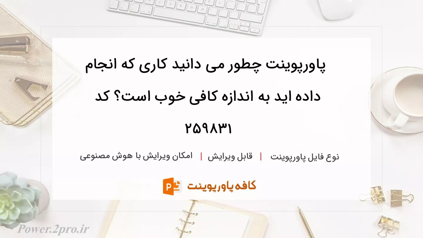 دانلود پاورپوینت چطور می دانید کاری که انجام داده اید به اندازه کافی خوب است؟ کد 259831