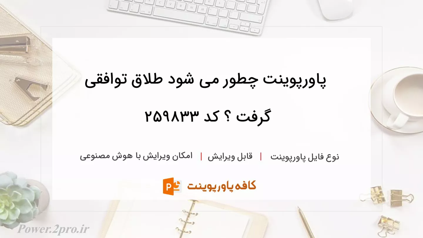 دانلود پاورپوینت چطور می شود طلاق توافقی گرفت ؟ کد 259833