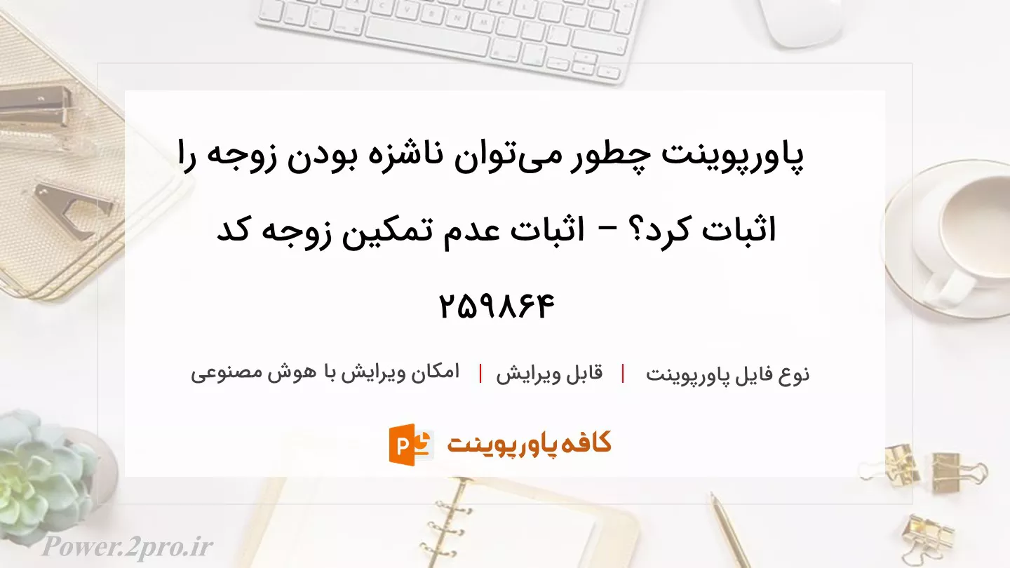 دانلود پاورپوینت چطور می‌توان ناشزه بودن زوجه را اثبات کرد؟ – اثبات عدم تمکین زوجه کد 259864