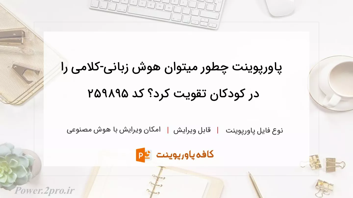دانلود پاورپوینت چطور میتوان هوش زبانی-کلامی را در کودکان تقویت کرد؟ کد 259895
