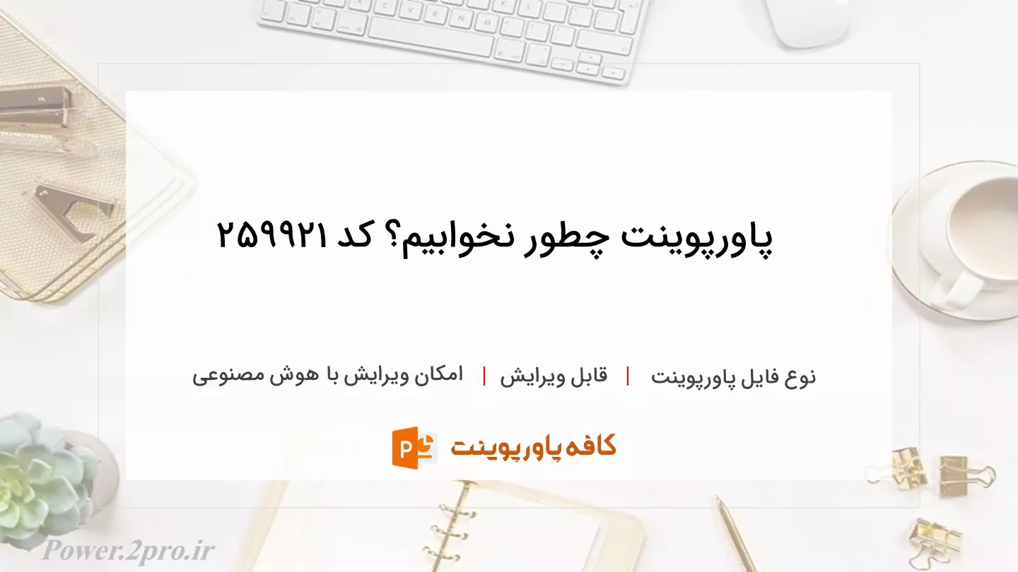 دانلود پاورپوینت چطور نخوابیم؟ کد 259921