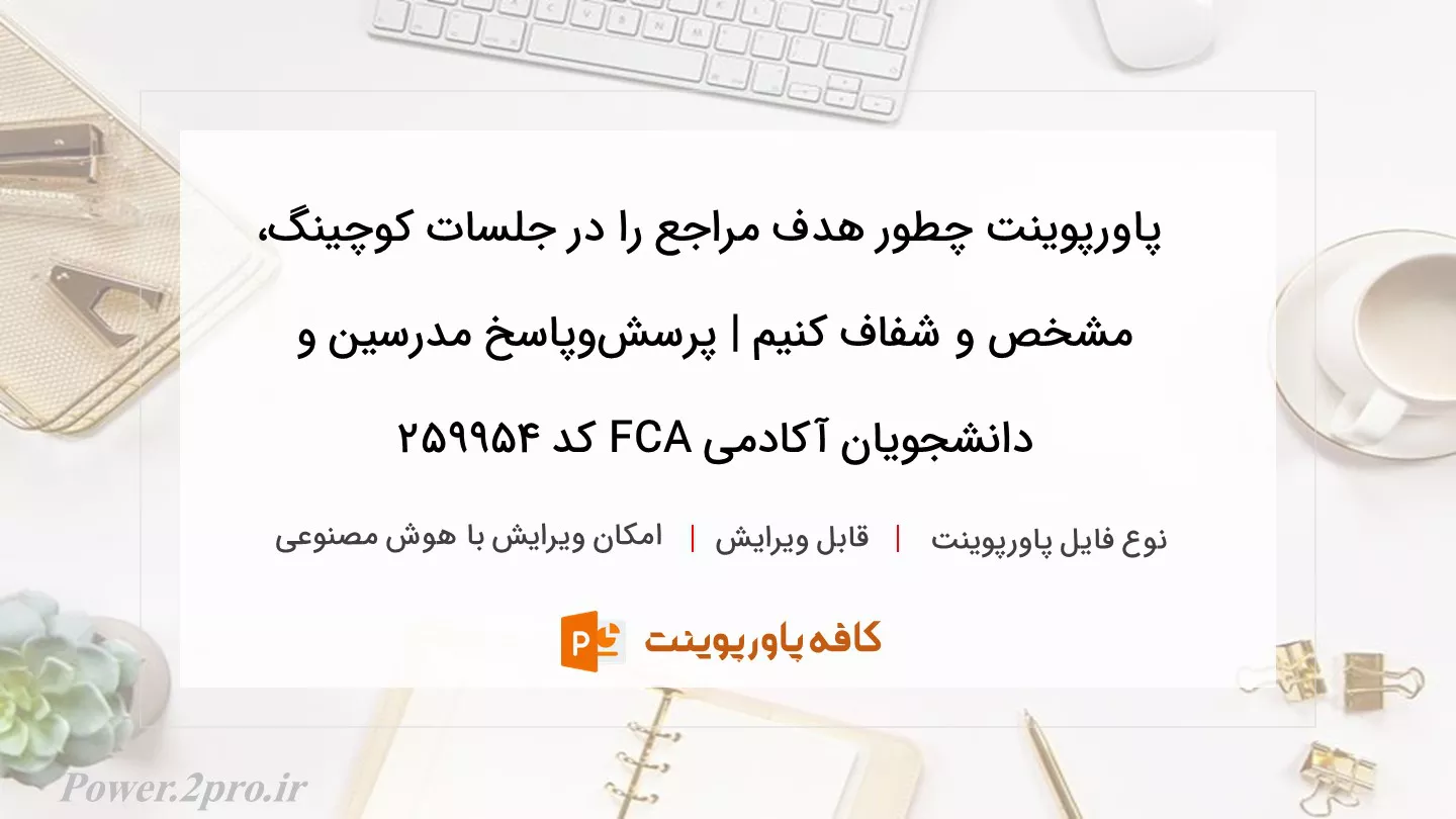 دانلود پاورپوینت چطور هدف مراجع را در جلسات کوچینگ، مشخص و شفاف کنیم | پرسش‌و‌پاسخ مدرسین و دانشجویان آکادمی FCA کد 259954