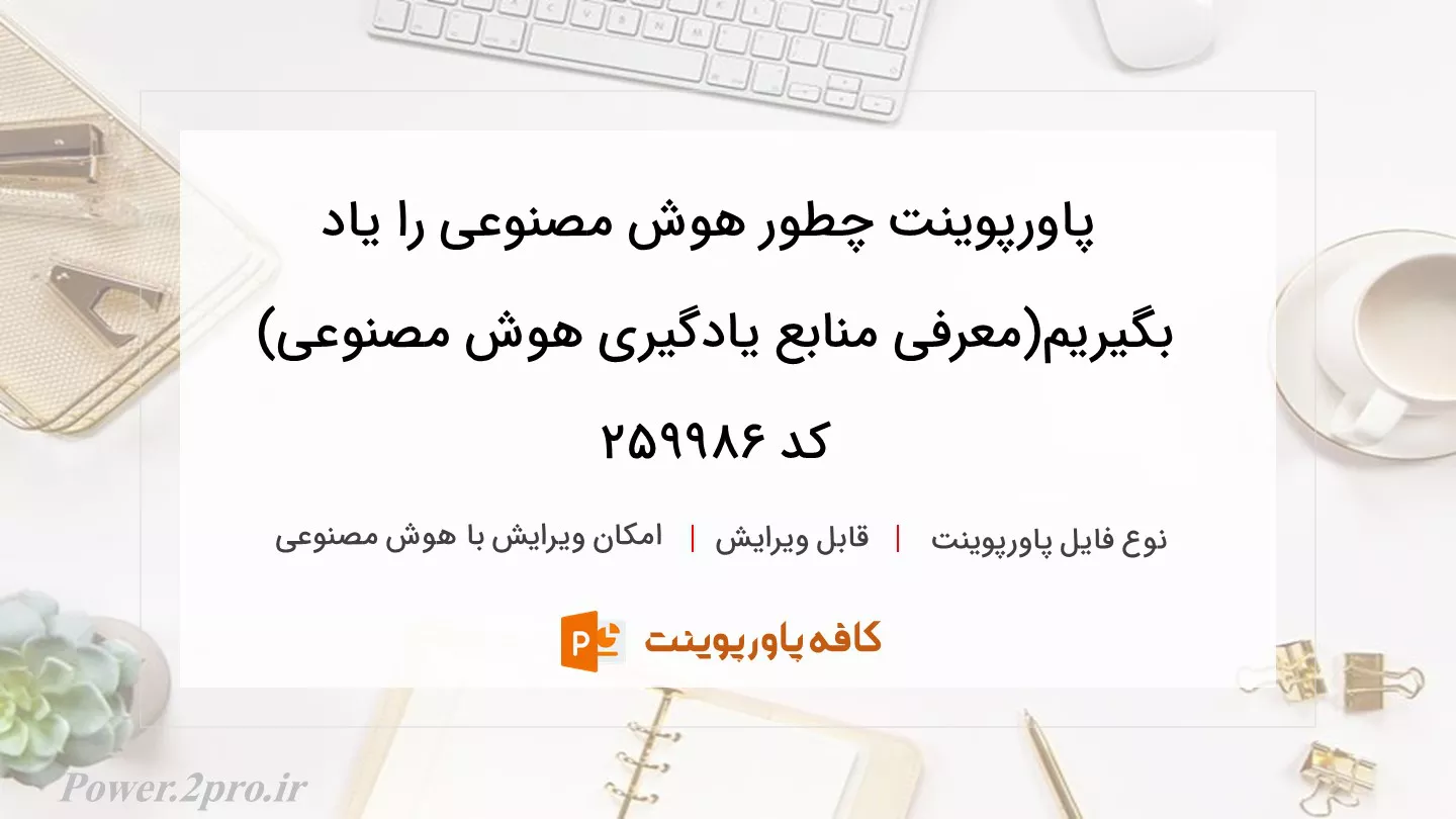 دانلود پاورپوینت چطور هوش مصنوعی را یاد بگیریم(معرفی منابع یادگیری هوش مصنوعی) کد 259986