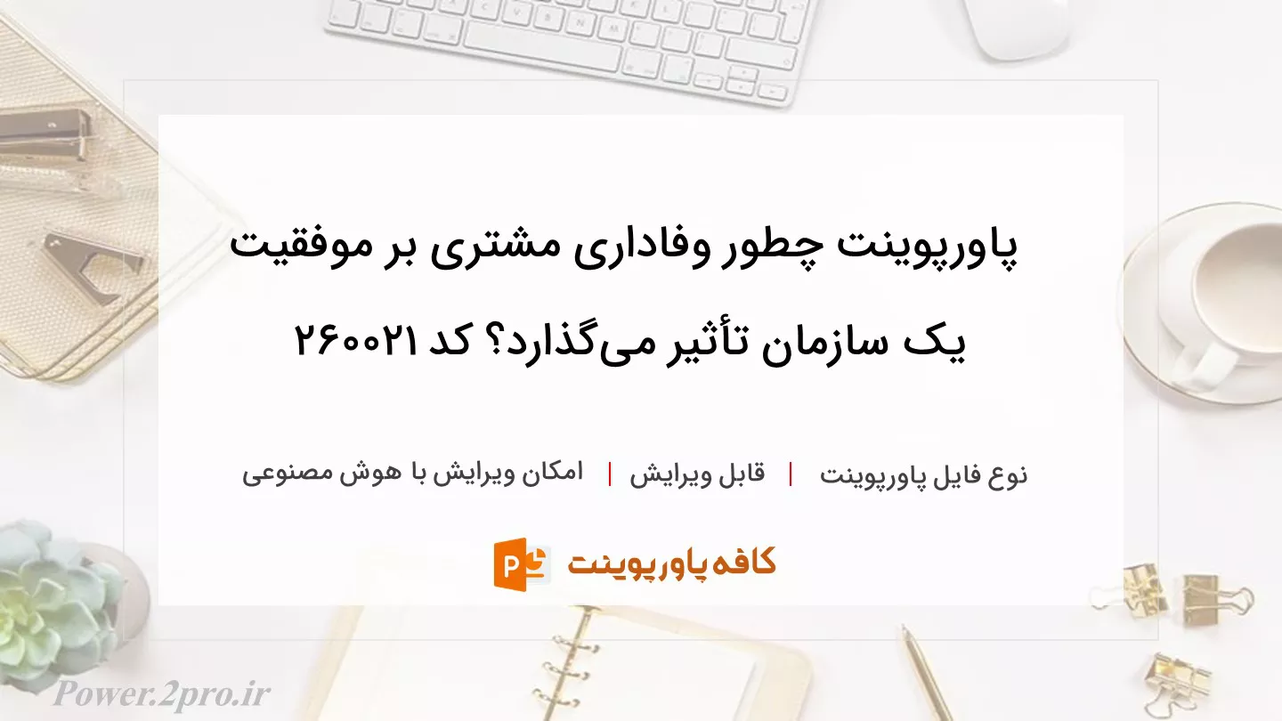 دانلود پاورپوینت چطور وفاداری مشتری بر موفقیت یک سازمان تأثیر می‌گذارد؟ کد 260021